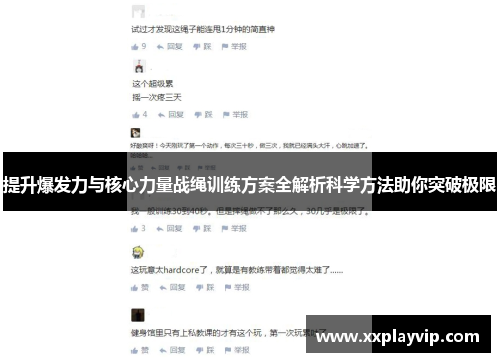 提升爆发力与核心力量战绳训练方案全解析科学方法助你突破极限