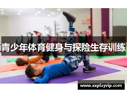 青少年体育健身与探险生存训练
