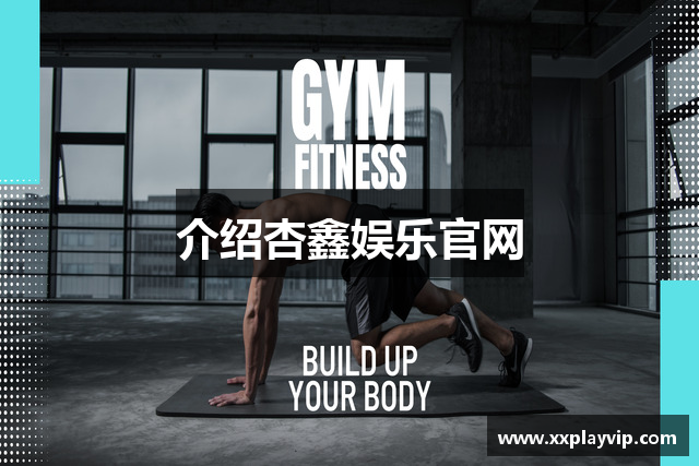 介绍杏鑫娱乐官网